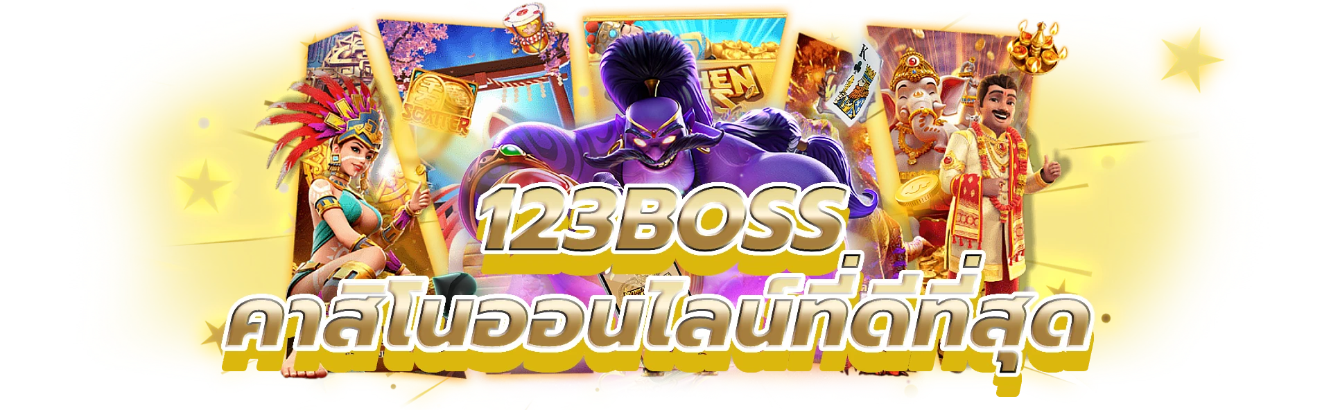 123boss ก้าวเข้าสู่โลกคาสิโนออนไลน์ที่ดีที่สุด